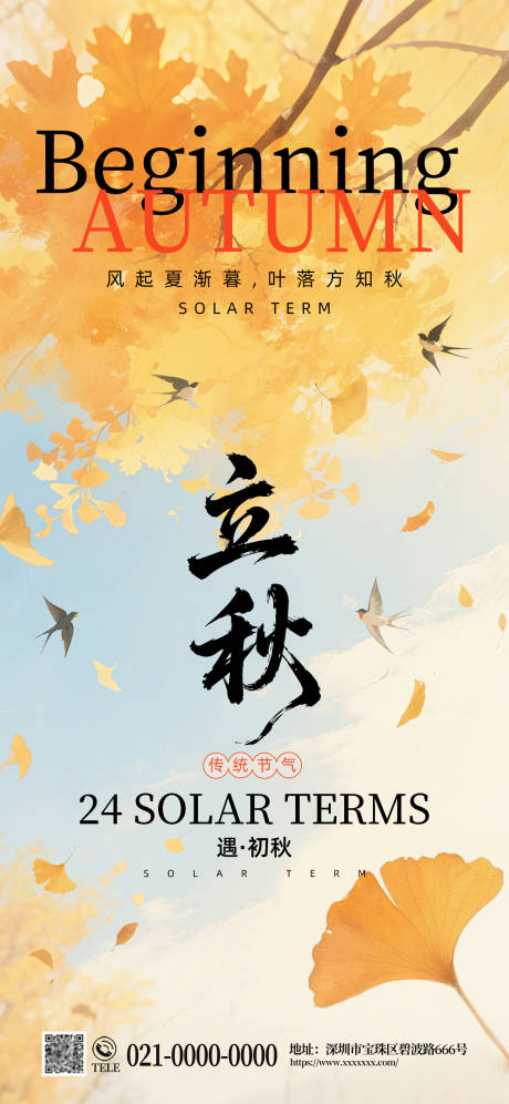 源文件下載【立秋節氣海報】編號：96670032132659693