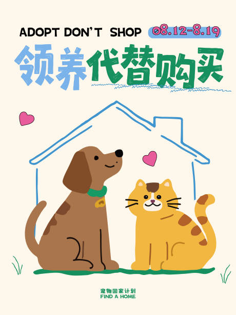 源文件下载【宠物回家计划海报】编号：51620032045839192