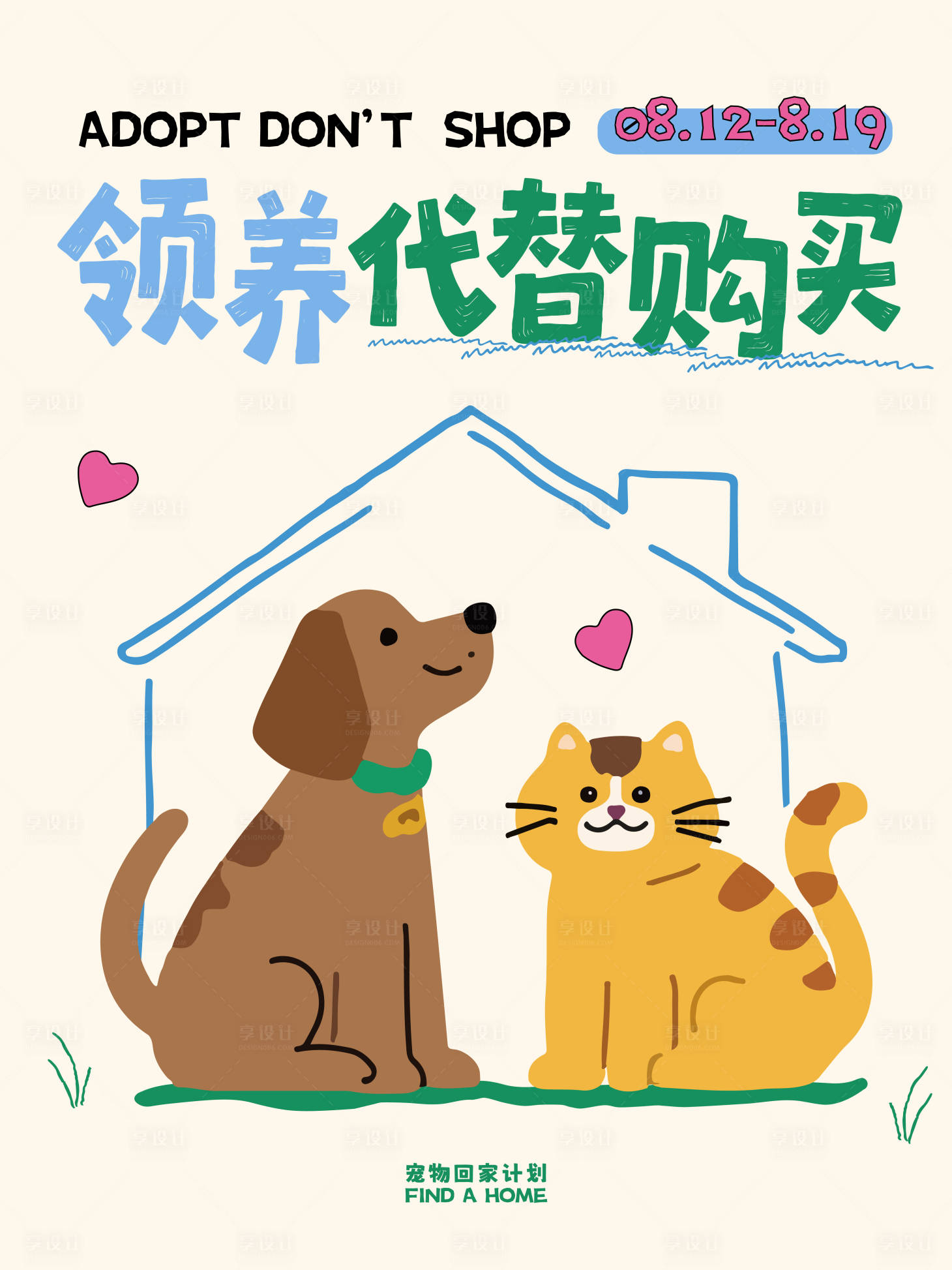 源文件下載【享設計】搜索編號：51620032045839192【寵物回家計劃海報】