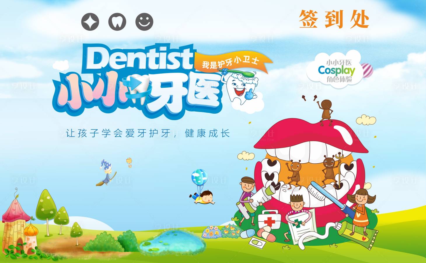 源文件下載【享設計】搜索編號：21070031774667360【口腔小牙醫活動背景展板】