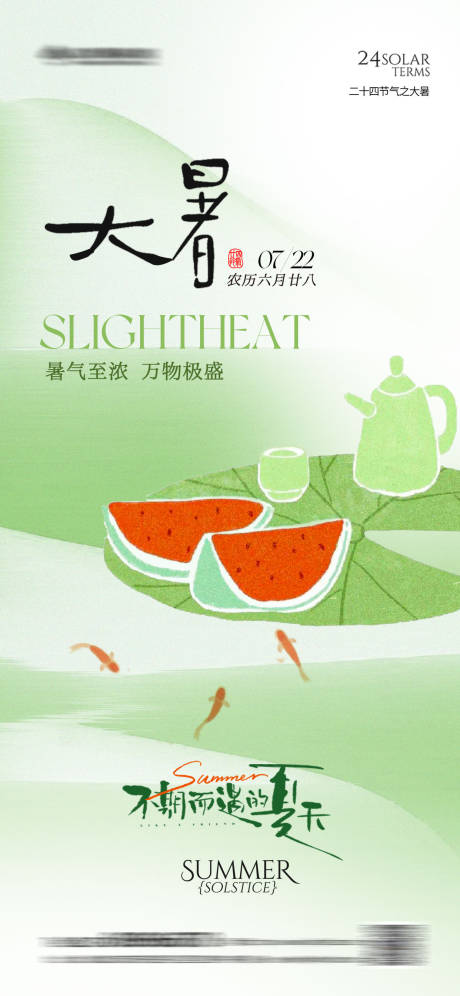 源文件下载【大暑节气海报】编号：55230031864429256
