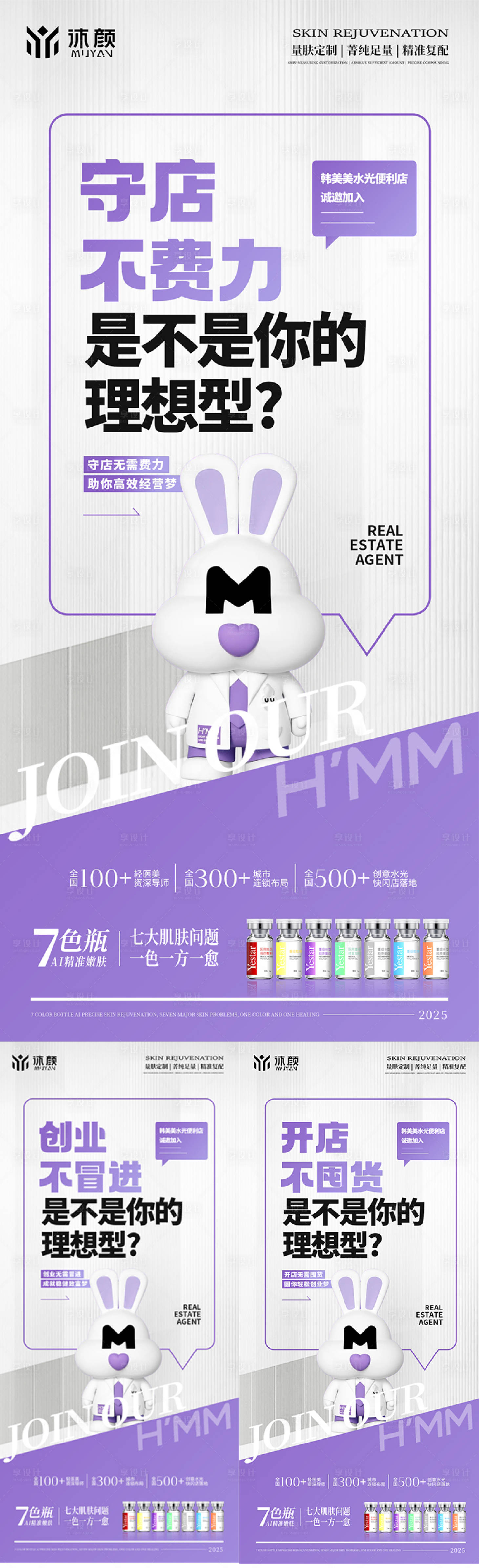 源文件下載【享設計】搜索編號：93370032099037329【醫美門店水光招商系列海報】