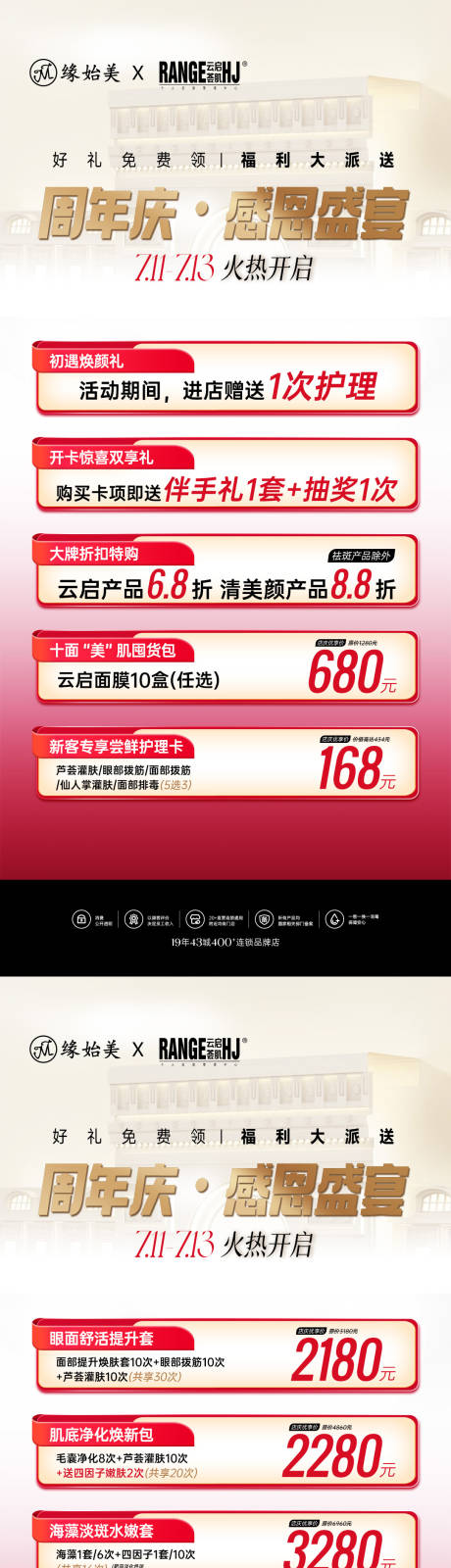 源文件下載【醫美周年慶感恩盛典系列海報】編號：16810032212832023