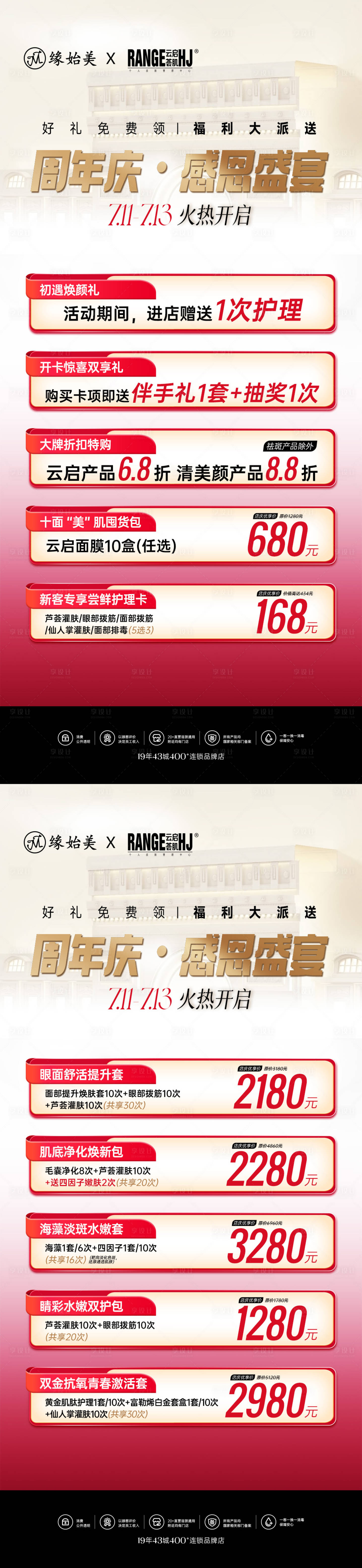 源文件下載【享設計】搜索編號：16810032212832023【醫美周年慶感恩盛典系列海報】