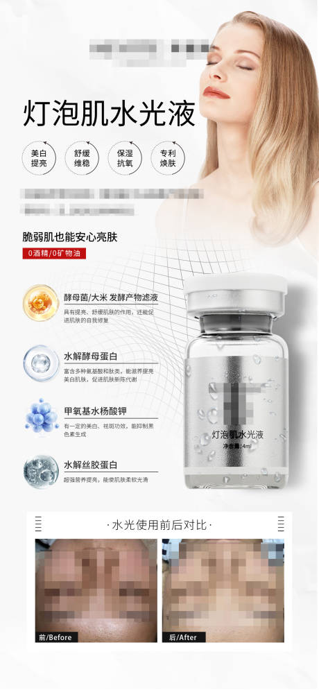 源文件下载【美白水光海报】编号：51250031773734494