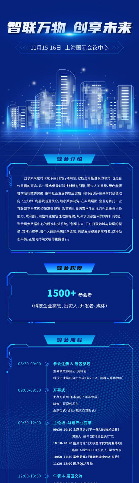 源文件下载【智慧互联网创新未来线下峰会活动海报】编号：14440031880913279