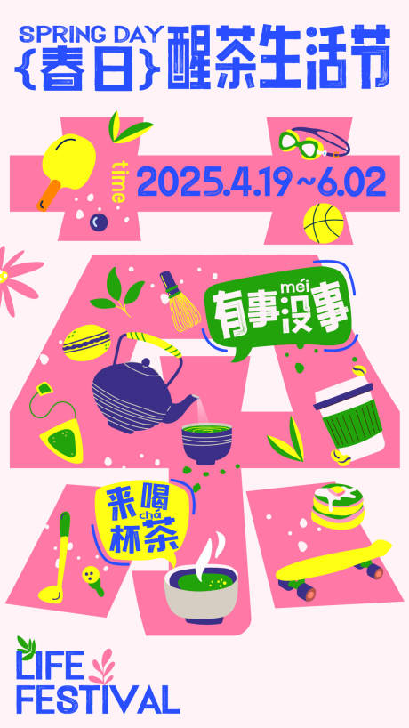源文件下載【享設計】搜索編號：56530031970173193【春日醒茶生活節海報】