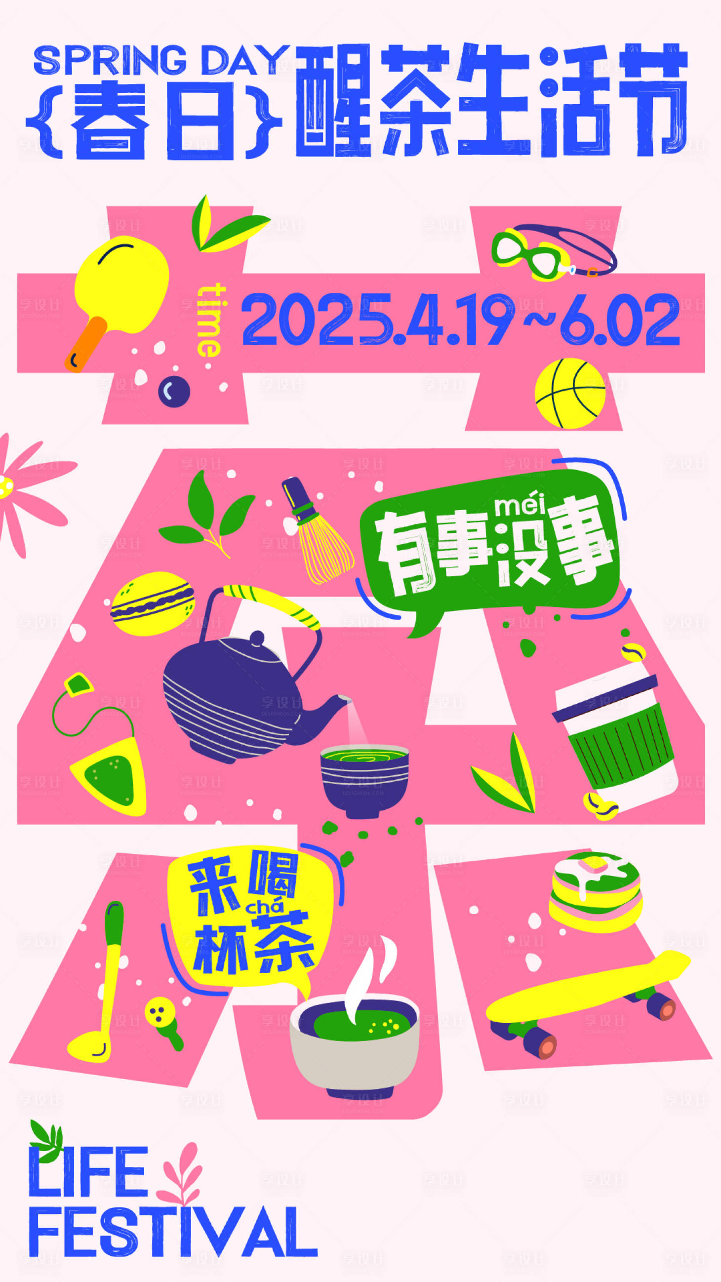源文件下載【享設計】搜索編號：56530031970173193【春日醒茶生活節海報】