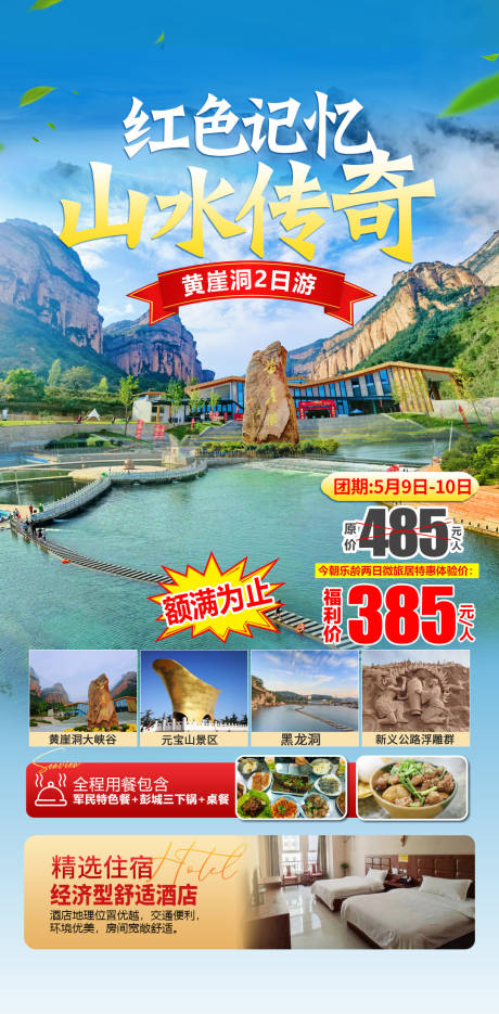 源文件下載【河北黃崖洞旅游海報】編號：24230031928127275