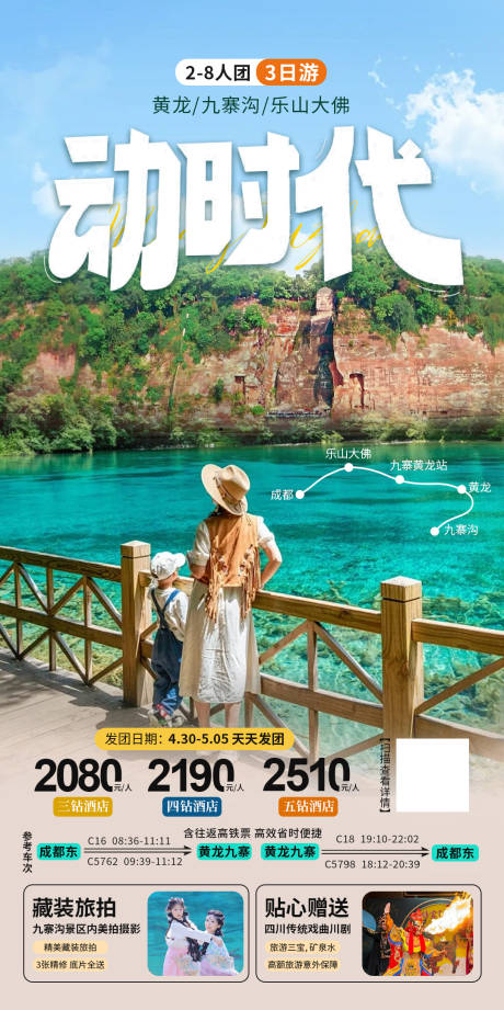 源文件下载【九寨沟乐山大佛高铁游海报】编号：86250032114394213