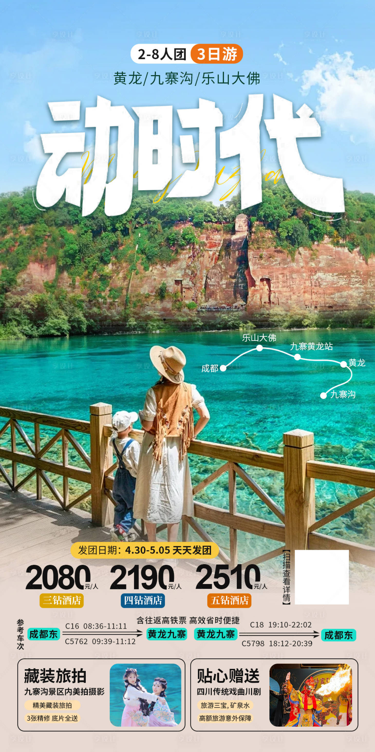 源文件下载【享设计】搜索编号：86250032114394213【九寨沟乐山大佛高铁游海报】