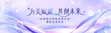 源文件下載【享設計】搜索編號：38190032229162062【醫美發布會活動背景板】