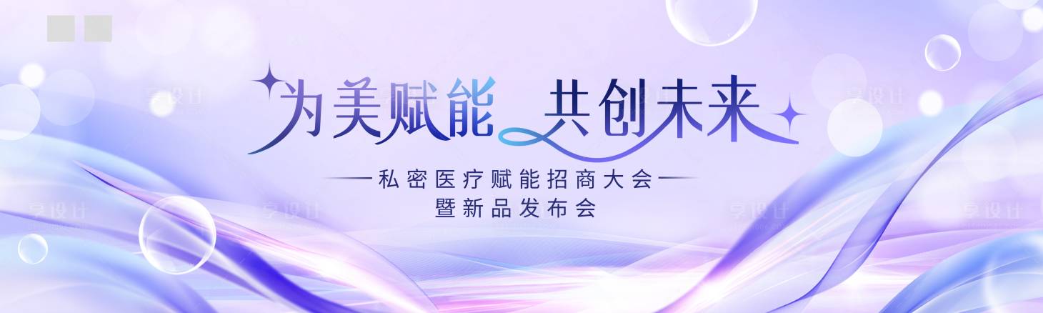 源文件下載【享設(shè)計(jì)】搜索編號(hào)：38190032229162062【醫(yī)美發(fā)布會(huì)活動(dòng)背景板】