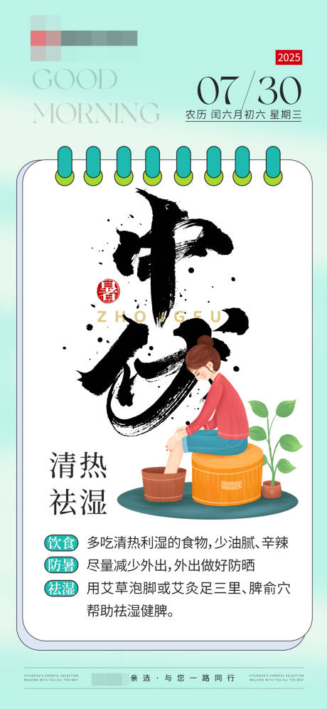 中伏清热祛湿海报