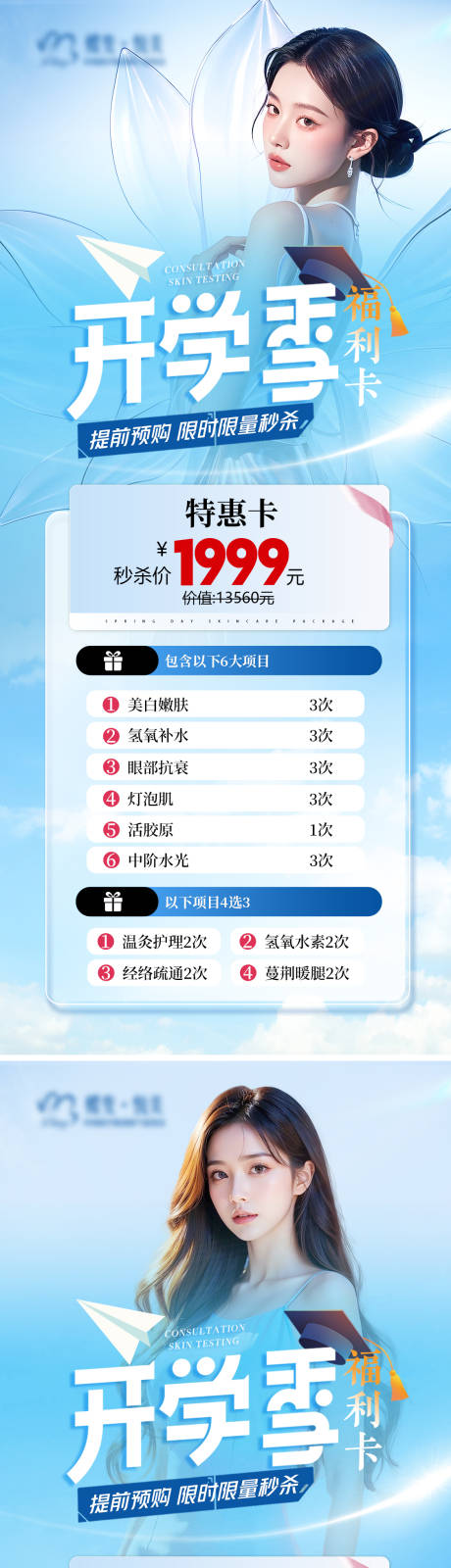 源文件下载【开学季福利卡活动海报】编号：48180032241382616