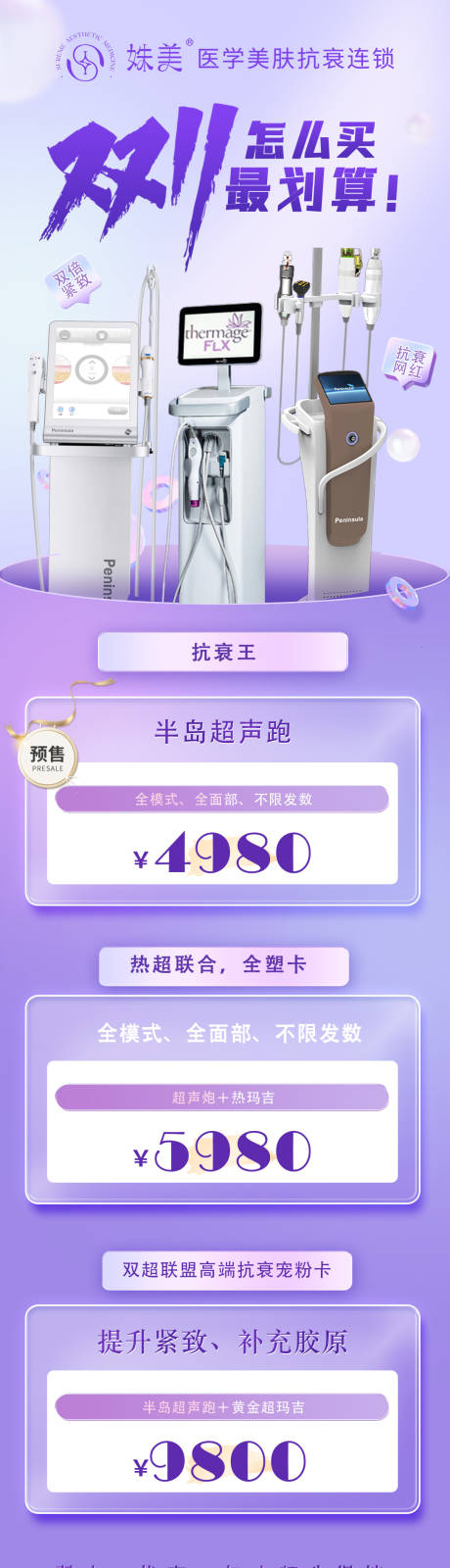 源文件下载【双十一医美仪器联合活动长图】编号：61200032205184426