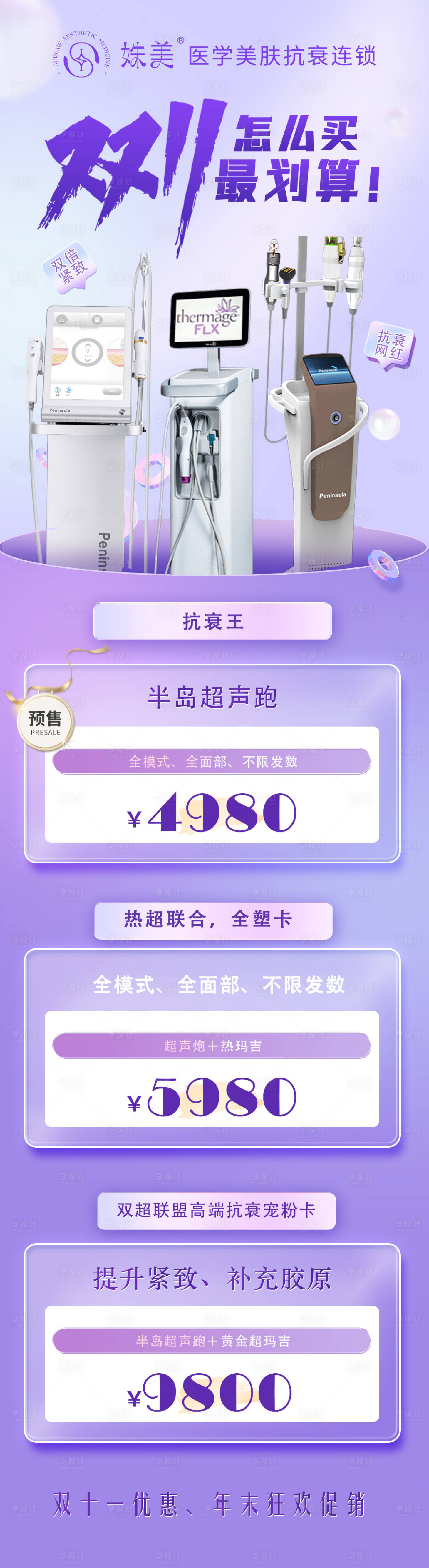 源文件下载【双十一医美仪器联合活动长图】编号：61200032205184426