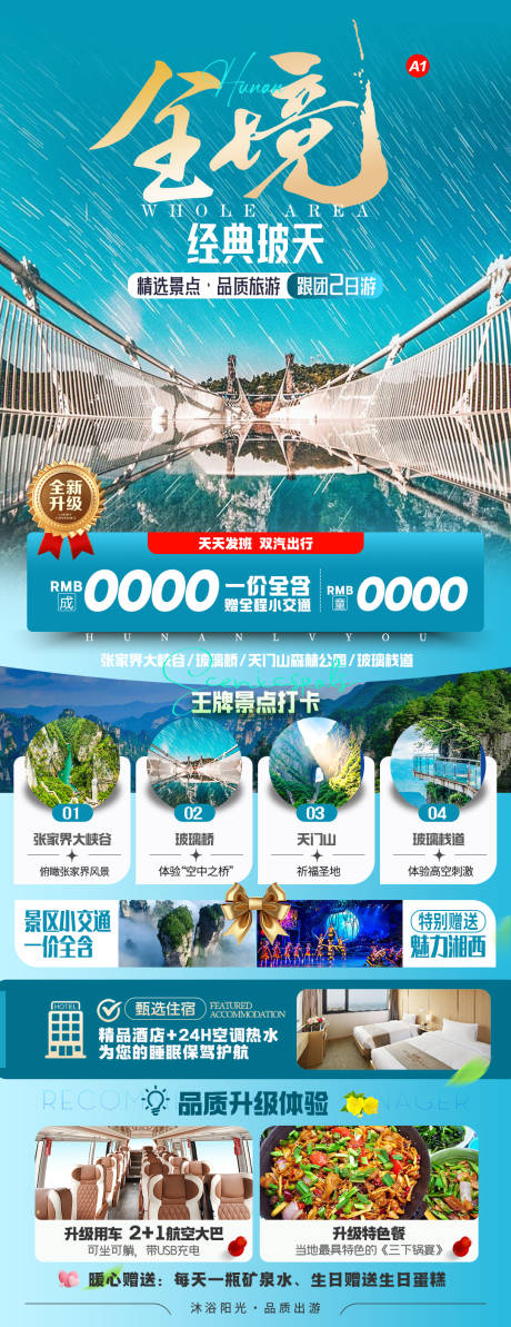 源文件下载【全境玻天旅游海报】编号：77420031890154835