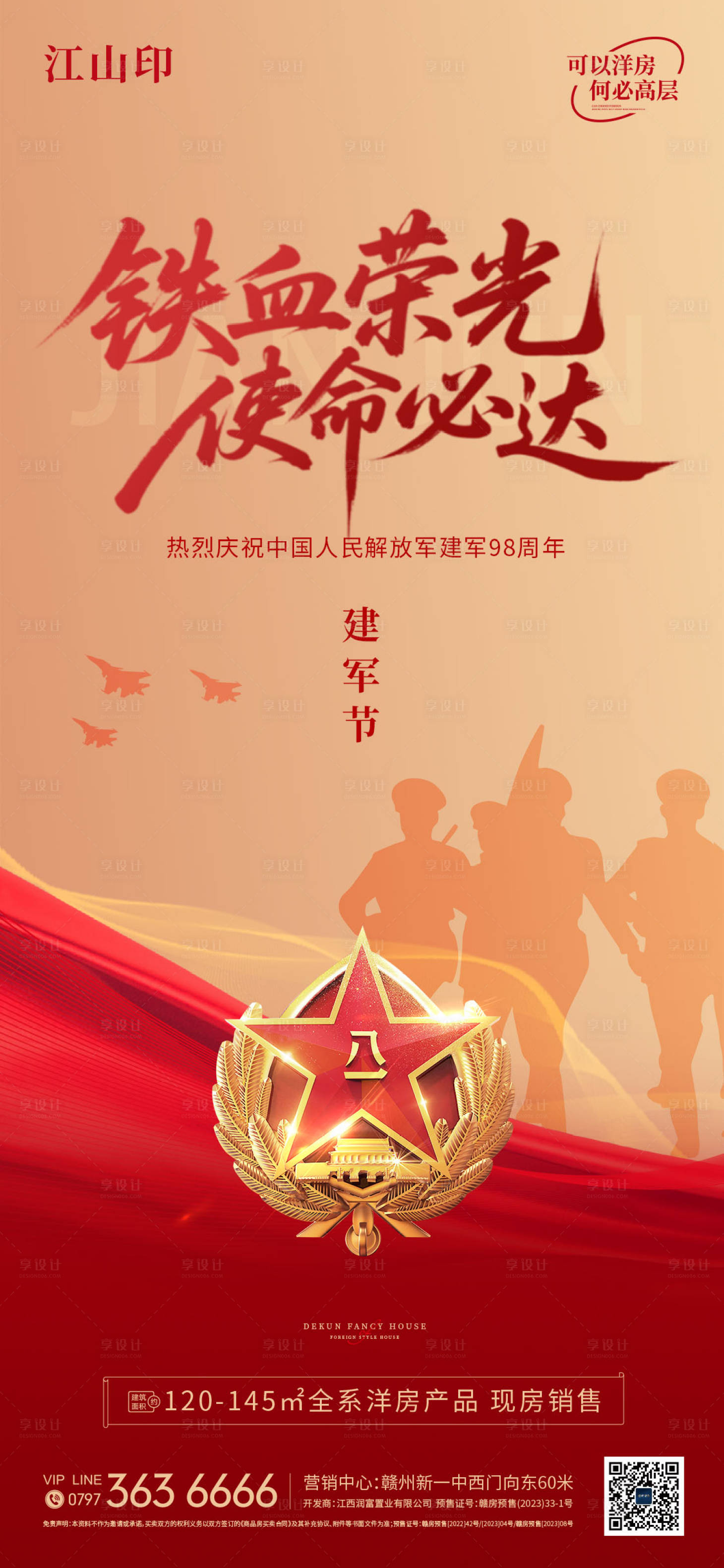 源文件下載【享設(shè)計(jì)】搜索編號(hào)：53810032179985626【地產(chǎn)大氣八一建軍節(jié)海報(bào)】