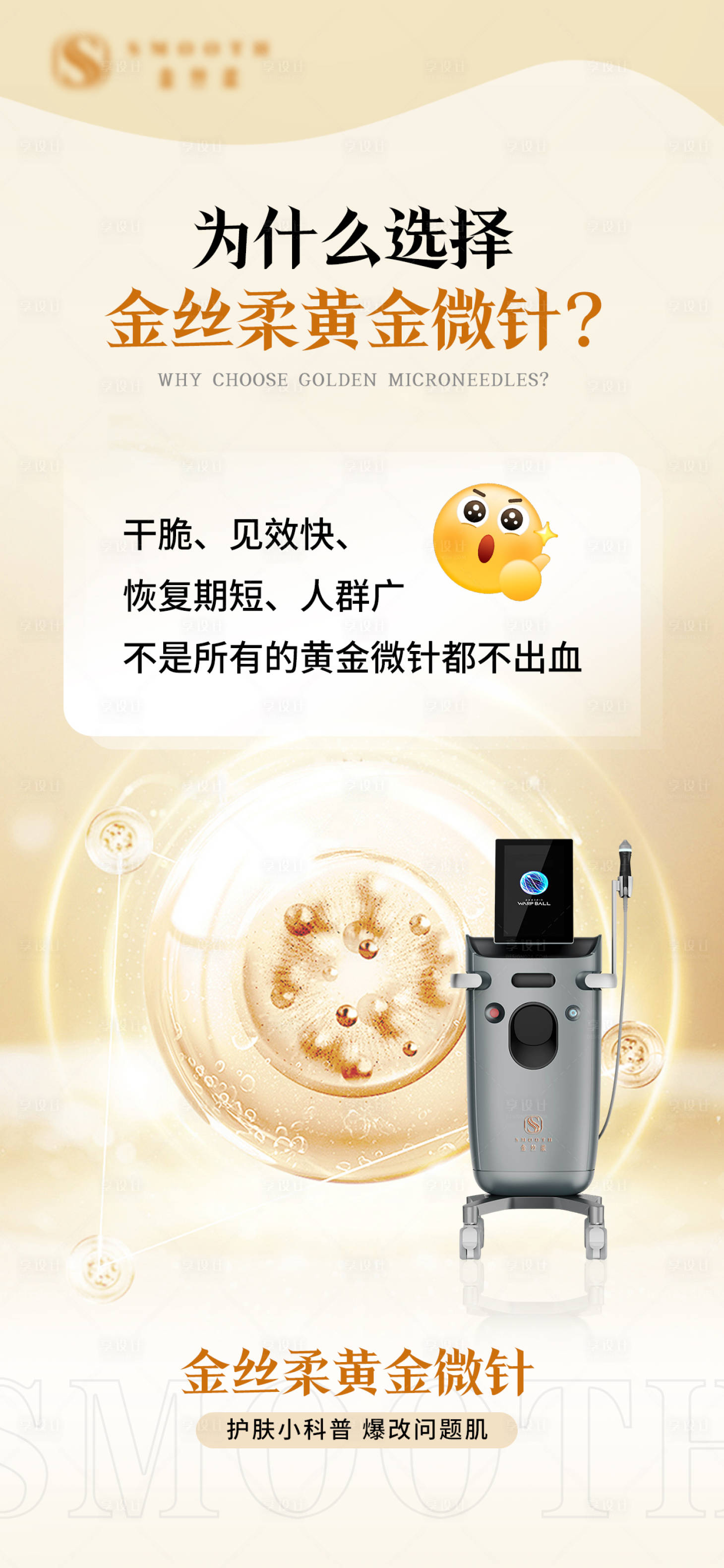源文件下載【享設(shè)計(jì)】搜索編號：16800032231529063【黃金微針科普海報(bào)】