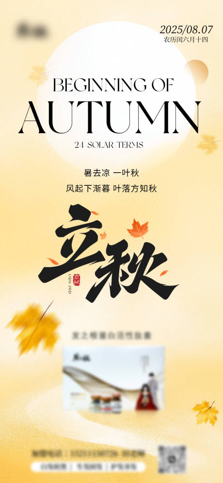 源文件下载【二十四节气立秋产品海报】编号：77240032138438535
