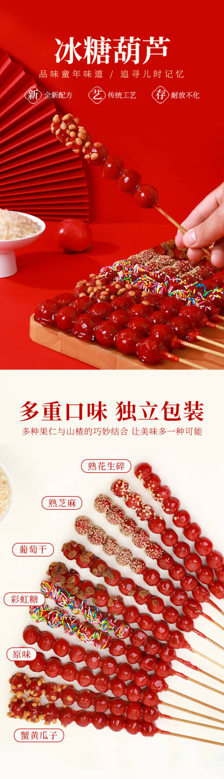 源文件下載【享設計】搜索編號：47650031995478402【手工冰糖葫蘆詳情頁】