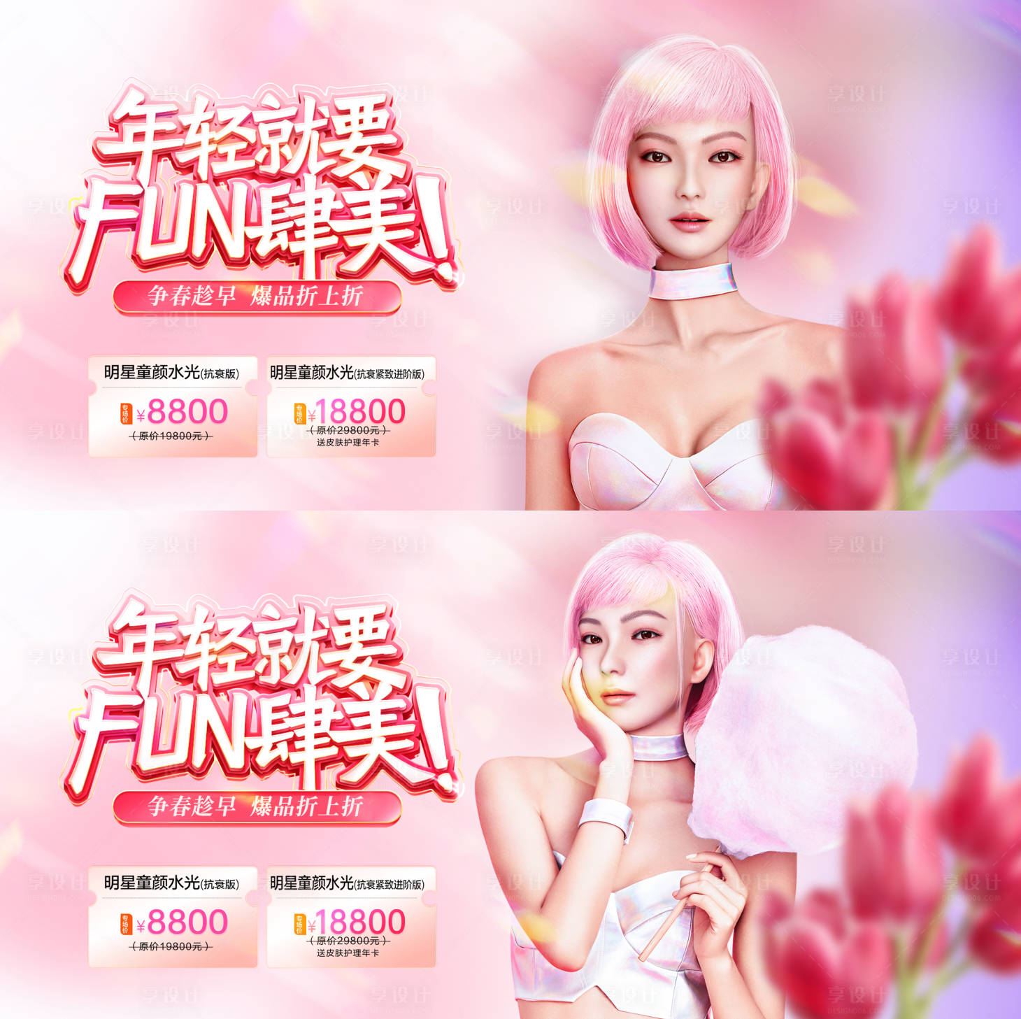 源文件下載【享設(shè)計(jì)】搜索編號(hào)：81250031914055320【醫(yī)美美膚抗衰活動(dòng)背景板】
