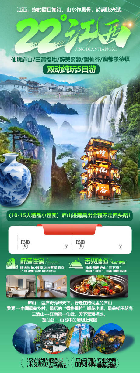 源文件下载【22度江西旅游海报】编号：88400031983136267