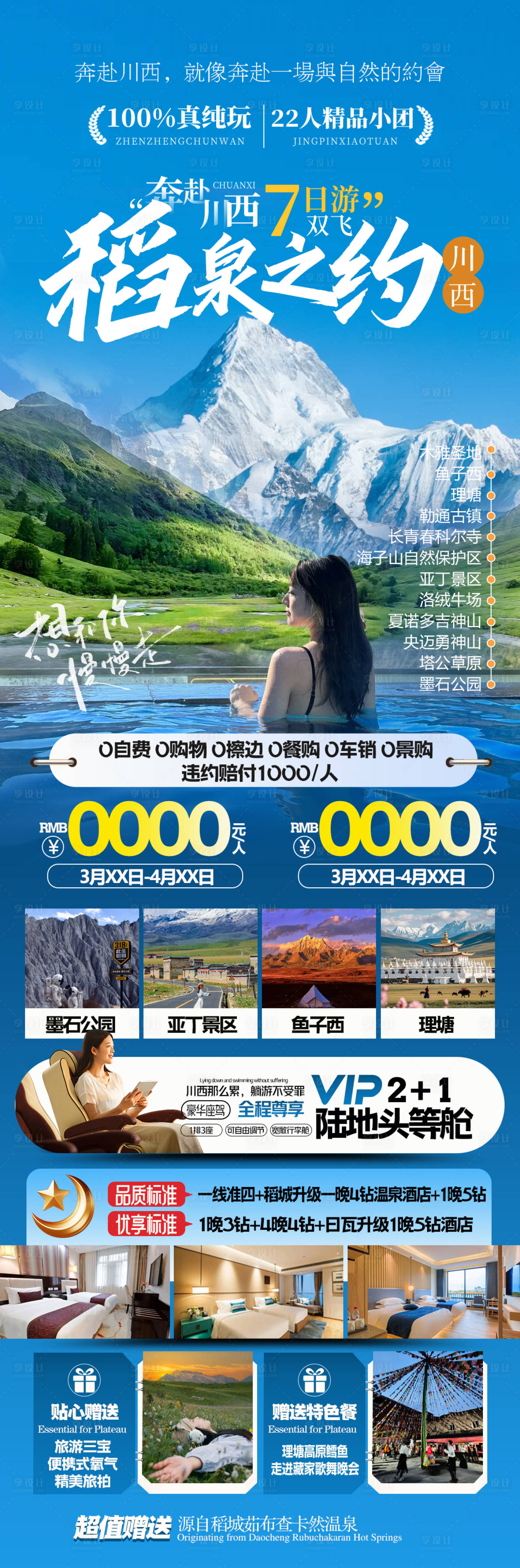 源文件下载【享设计】搜索编号：90240031908733991【川西旅游海报】