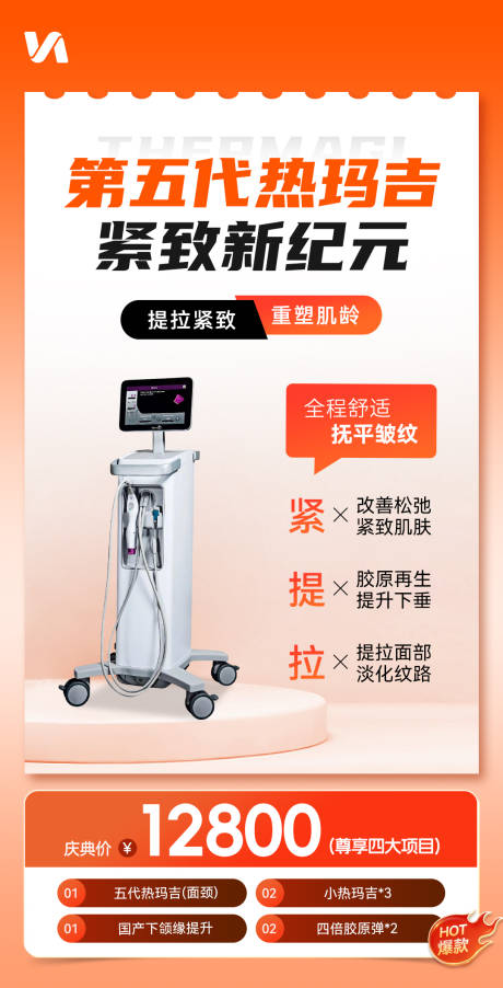 源文件下载【热玛吉宣传海报】编号：54300032034032883