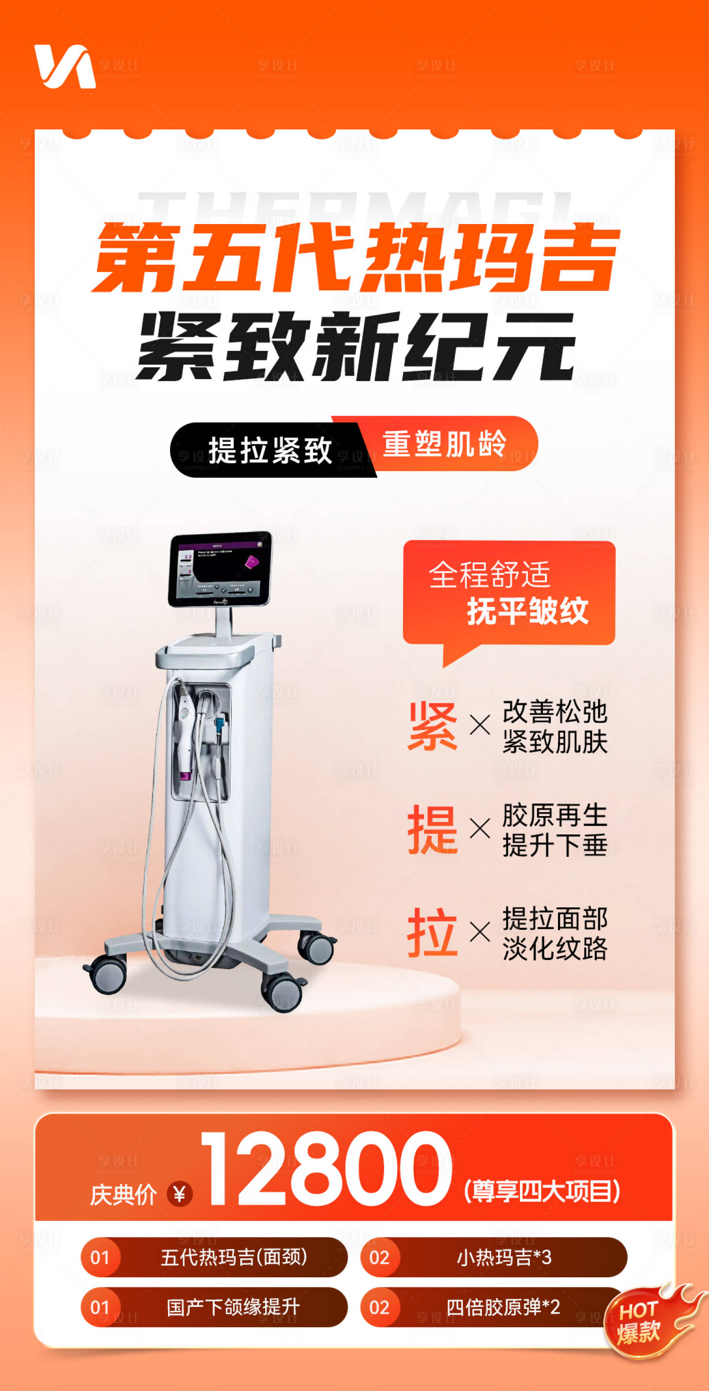 源文件下载【享设计】搜索编号：54300032034032883【热玛吉宣传海报】