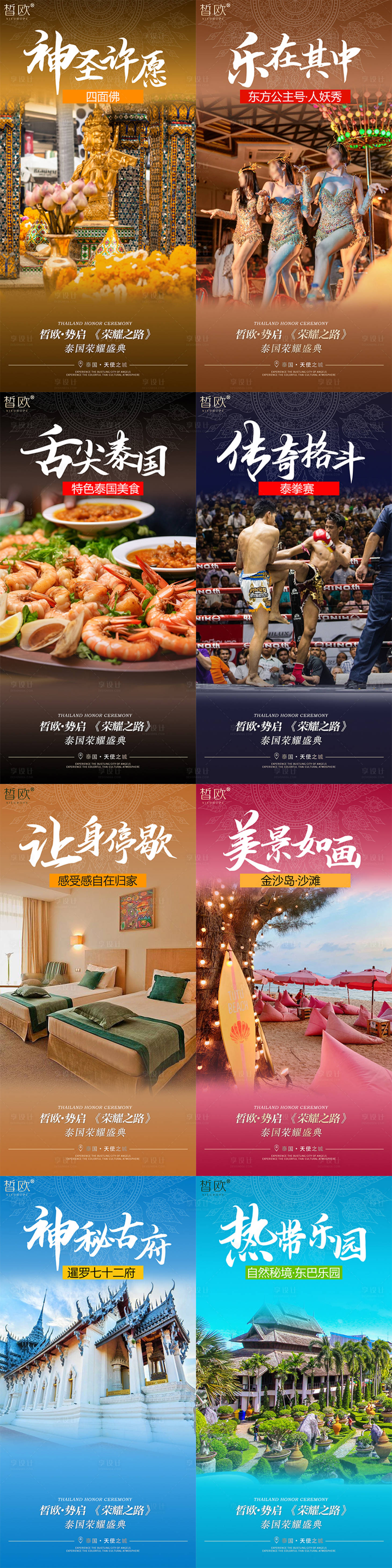源文件下载【享设计】搜索编号：77110032114132570【泰国游活动宣传海报】