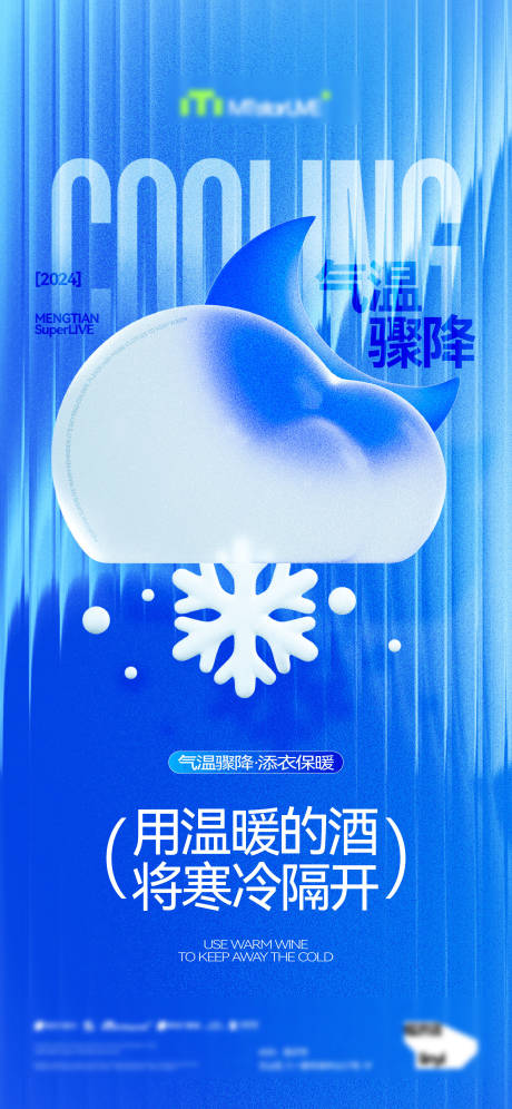 源文件下載【享設(shè)計(jì)】搜索編號(hào)：91330032112277943【酒吧夜店寒潮降溫提醒海報(bào)】