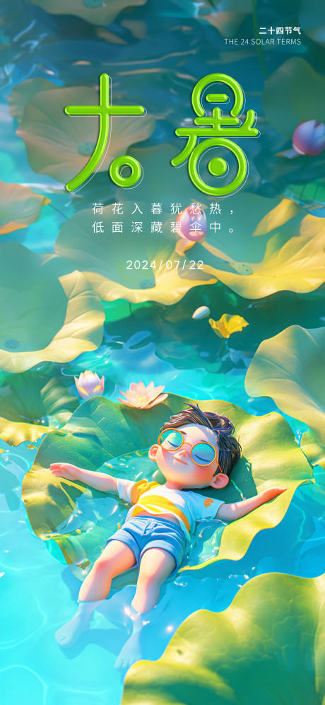 源文件下载【享设计】搜索编号：74700032117693175【大暑节气海报】