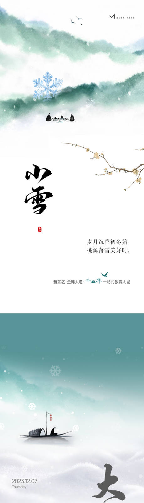 源文件下载【享设计】搜索编号：85990031947867852【大雪小雪海报】