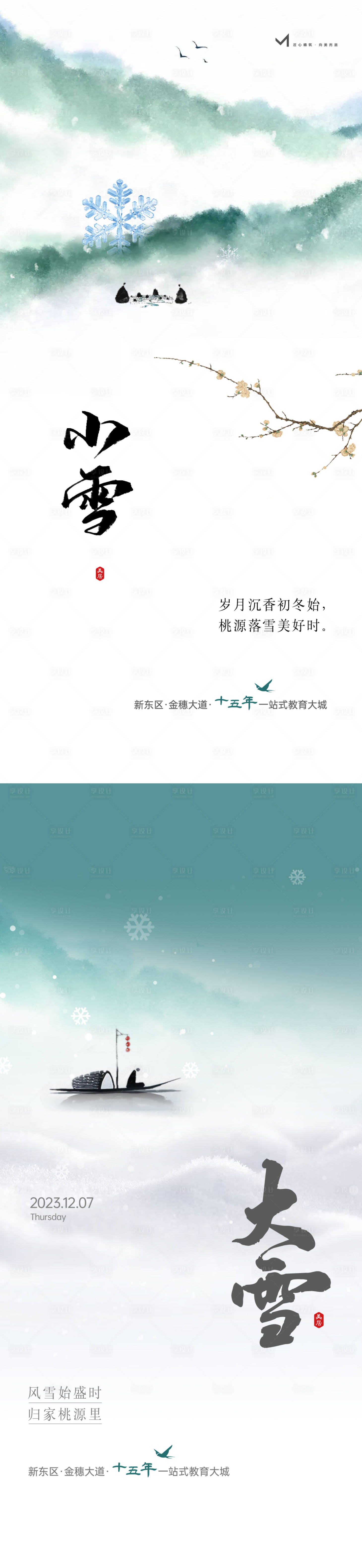 源文件下载【享设计】搜索编号：85990031947867852【大雪小雪海报】
