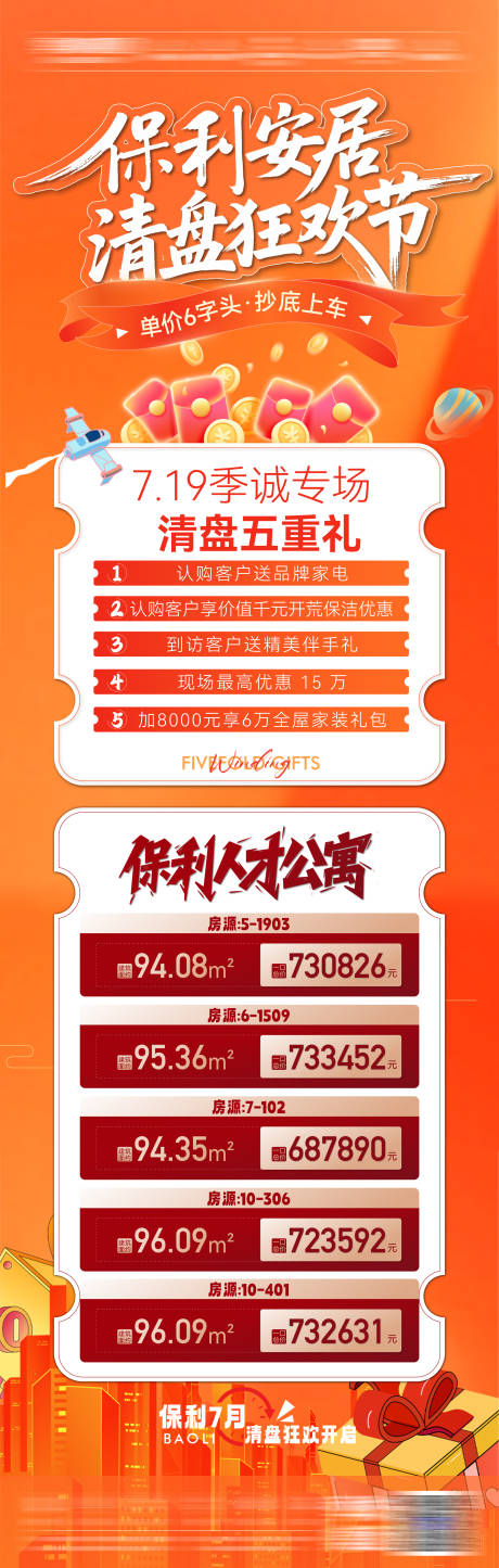 源文件下载【享设计】搜索编号：36330032148805397【7月清盘长图海报】