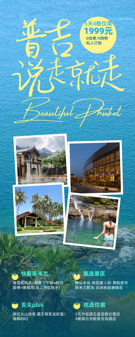 源文件下載【享設計】搜索編號：96780032034589204【普吉島度假旅行旅游長圖.】
