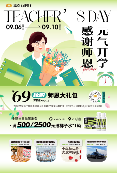 源文件下載【享設(shè)計(jì)】搜索編號(hào)：75300032154699004【教師節(jié)商業(yè)活動(dòng)海報(bào)】