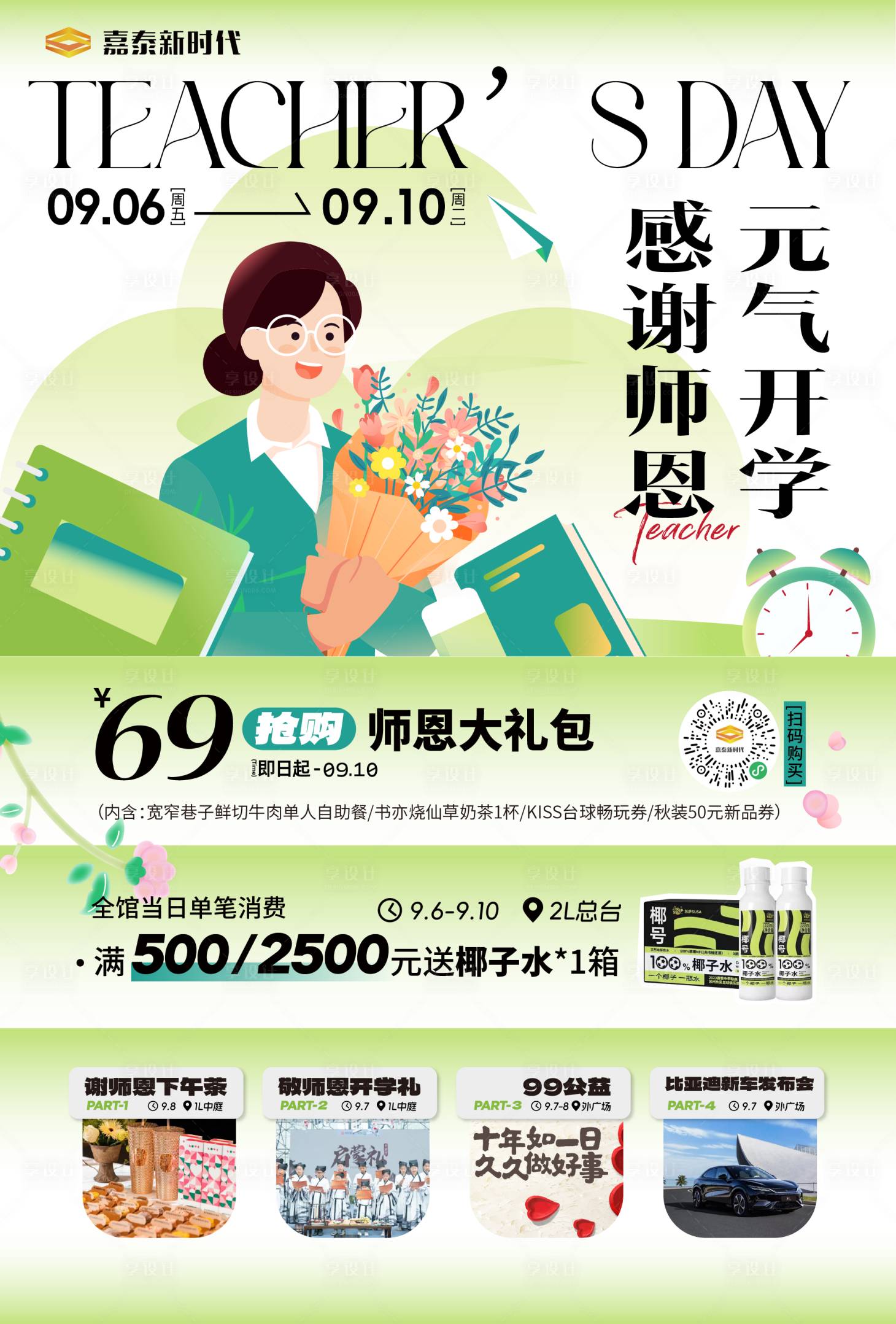 源文件下载【享设计】搜索编号：75300032154699004【教师节商业活动海报】