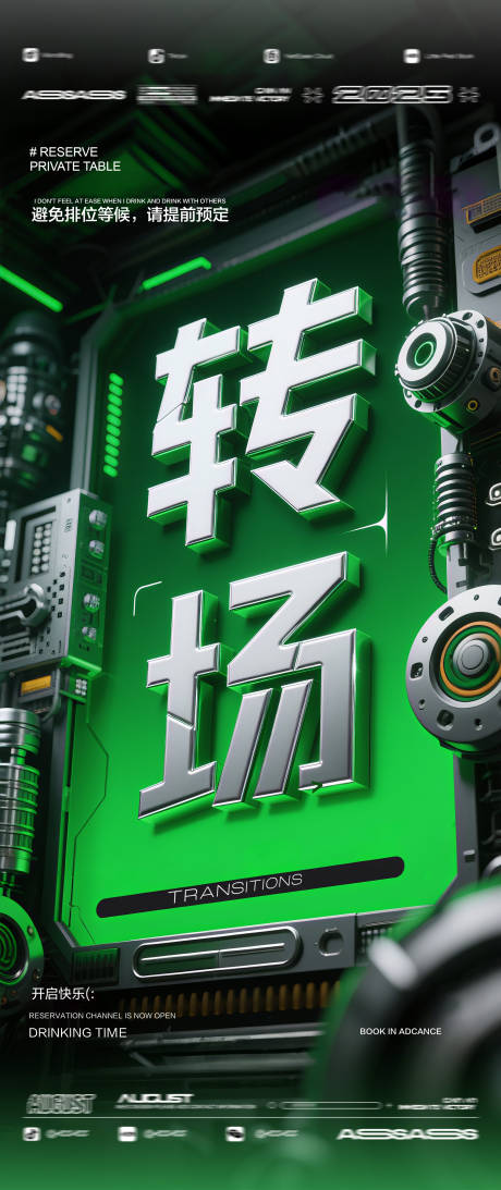 源文件下載【酒吧夜店KTV預定邀約轉場海報】編號：49660032125721413