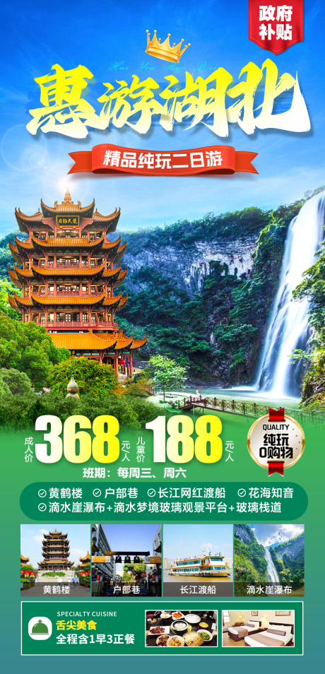惠游湖北旅游海报