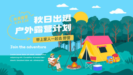 源文件下载【秋季露营计划主视觉】编号：74280031966354028