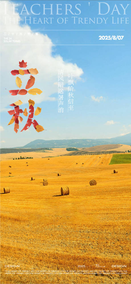 源文件下载【享设计】搜索编号：42110032140445571【地产立秋节气海报】