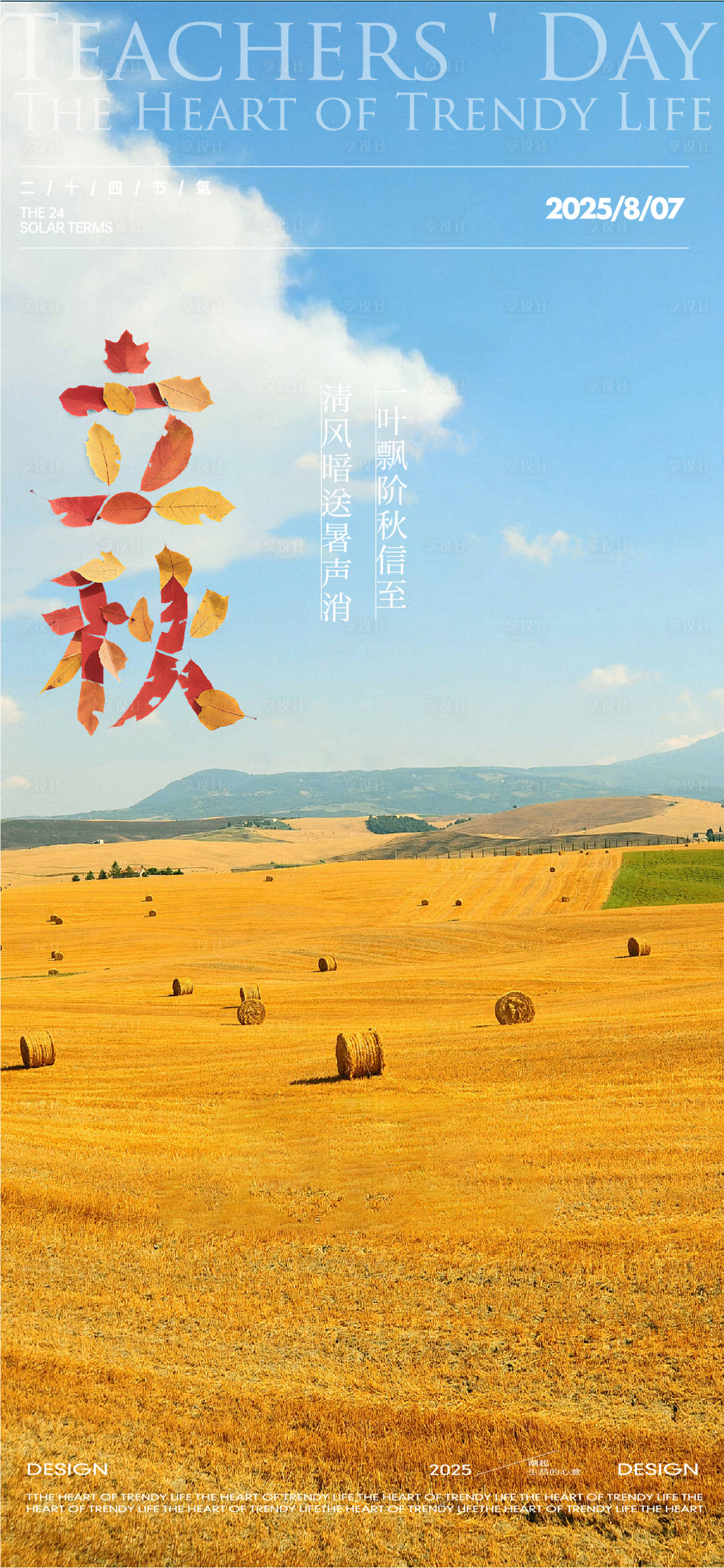 源文件下载【享设计】搜索编号：42110032140445571【地产立秋节气海报】