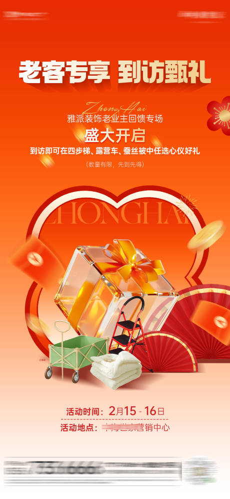 源文件下載【享設計】搜索編號：64720032160237172【到訪有禮海報】