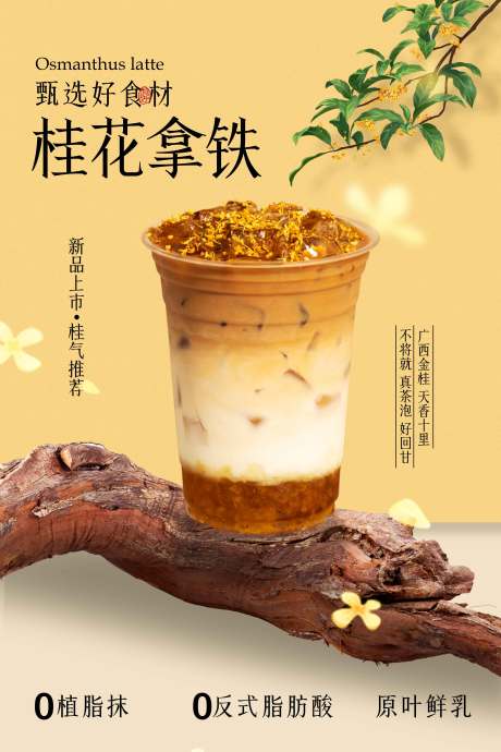 源文件下載【享設(shè)計(jì)】搜索編號：23500031804594094【桂花拿鐵飲品促銷活動(dòng)海報(bào)】