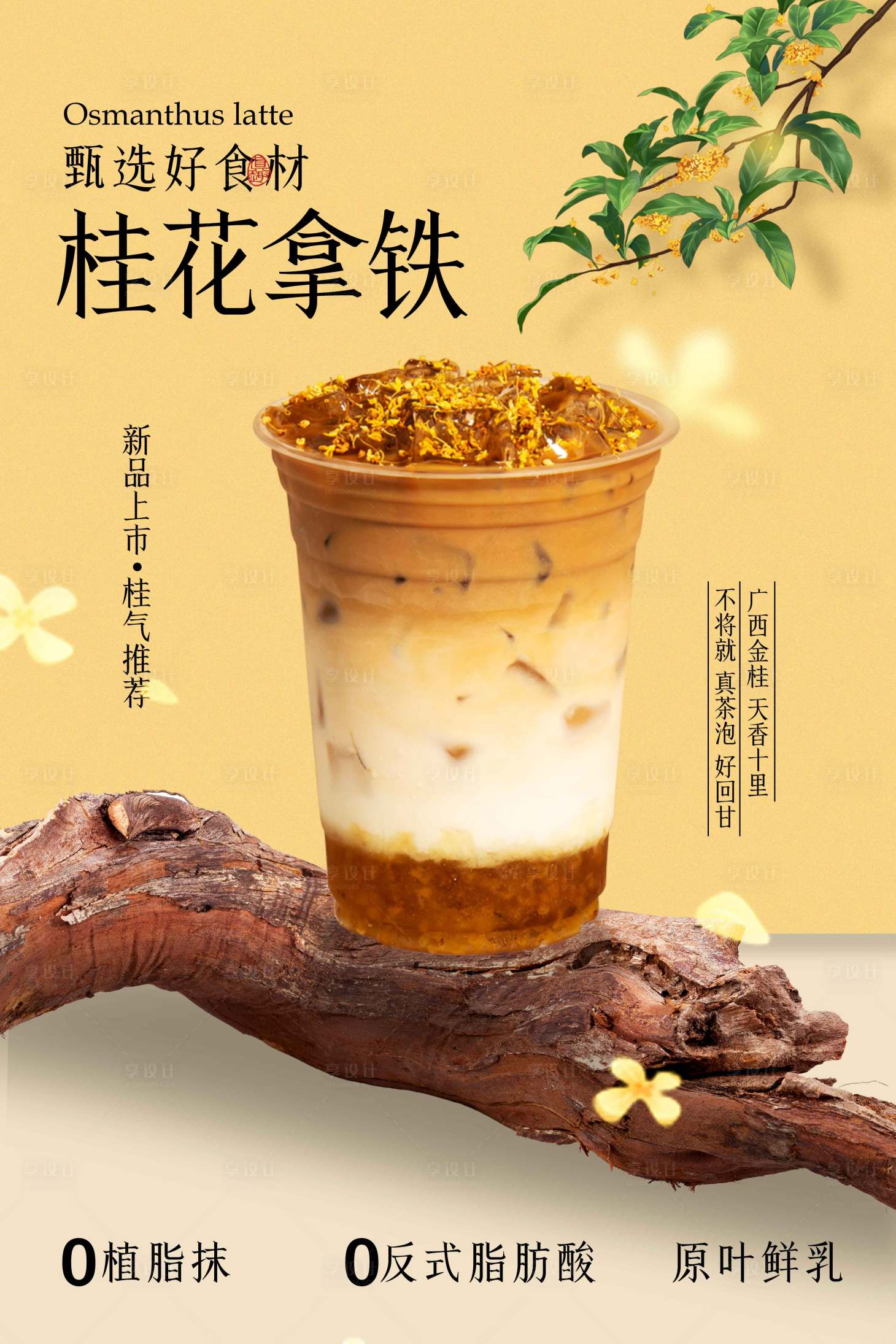 源文件下载【享设计】搜索编号：23500031804594094【桂花拿铁饮品促销活动海报】