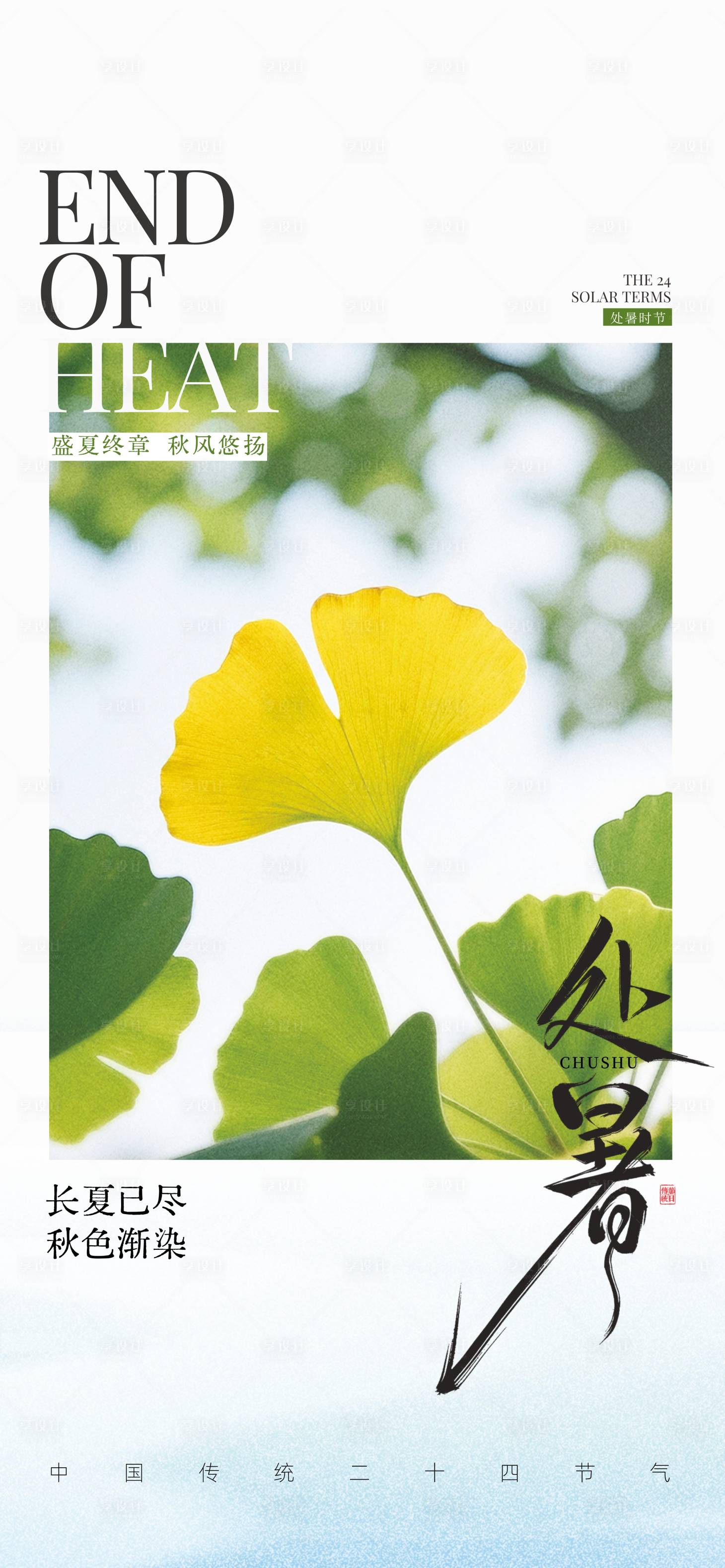 源文件下载【享设计】搜索编号：76140032151457588【处暑节气海报】