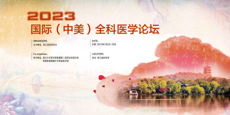 源文件下载【中美全科大会背景板】编号：13620031870098073